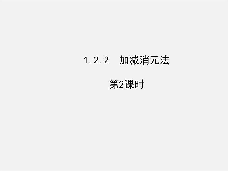 湘教初中数学七下《1.2.2 加减消元法》PPT课件 (5)第1页