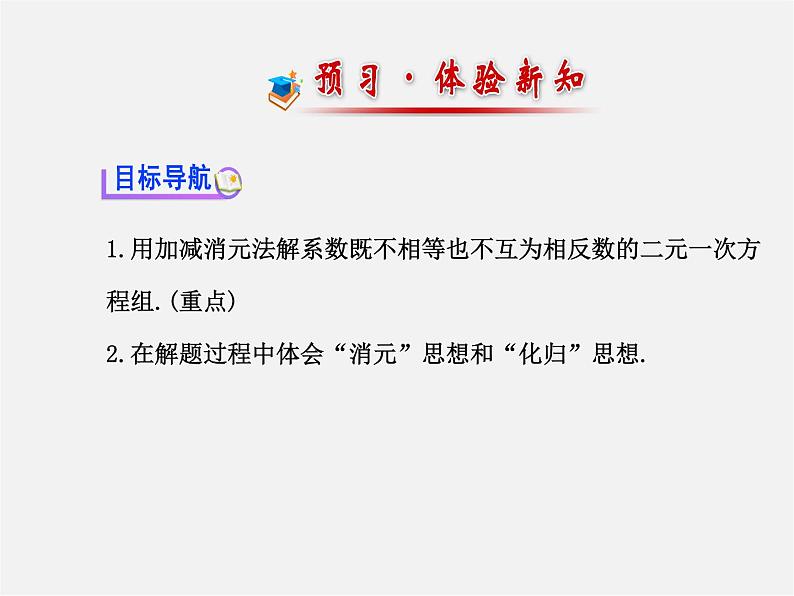 湘教初中数学七下《1.2.2 加减消元法》PPT课件 (5)第2页