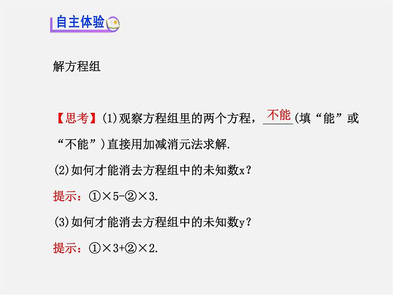 湘教初中数学七下《1.2.2 加减消元法》PPT课件 (5)第3页