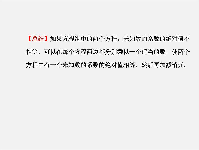 湘教初中数学七下《1.2.2 加减消元法》PPT课件 (5)第4页