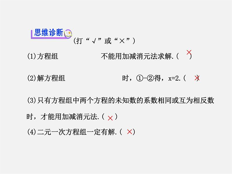 湘教初中数学七下《1.2.2 加减消元法》PPT课件 (5)第5页