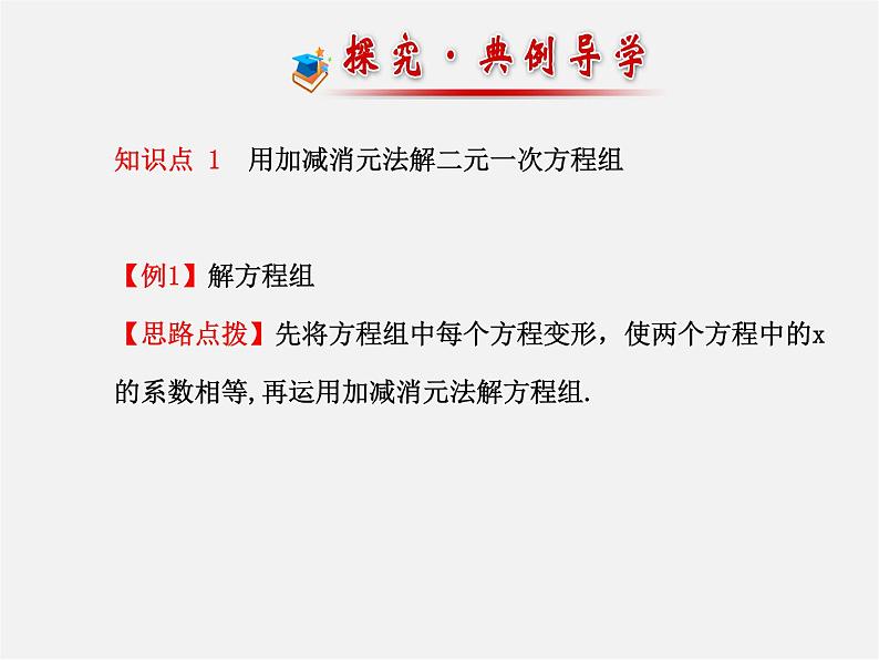 湘教初中数学七下《1.2.2 加减消元法》PPT课件 (5)第6页