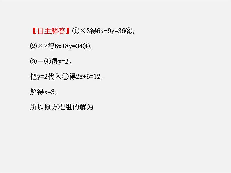 湘教初中数学七下《1.2.2 加减消元法》PPT课件 (5)第7页