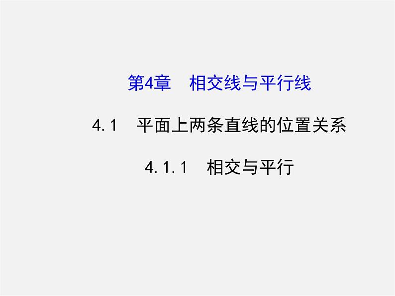 湘教初中数学七下《4.1.1相交与平行 》PPT课件 (3)第1页