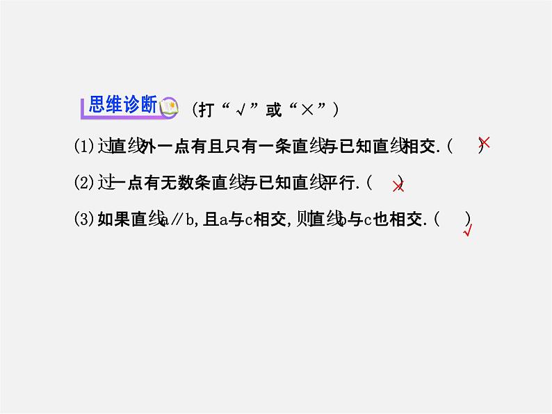 湘教初中数学七下《4.1.1相交与平行 》PPT课件 (3)第6页