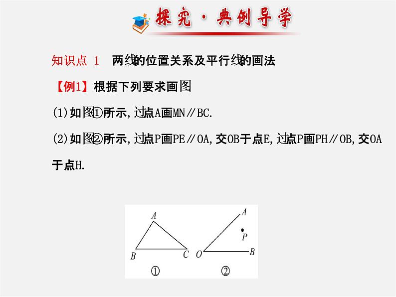 湘教初中数学七下《4.1.1相交与平行 》PPT课件 (3)第7页