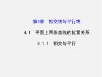 湘教版七年级下册4.1.1相交与平行多媒体教学课件ppt