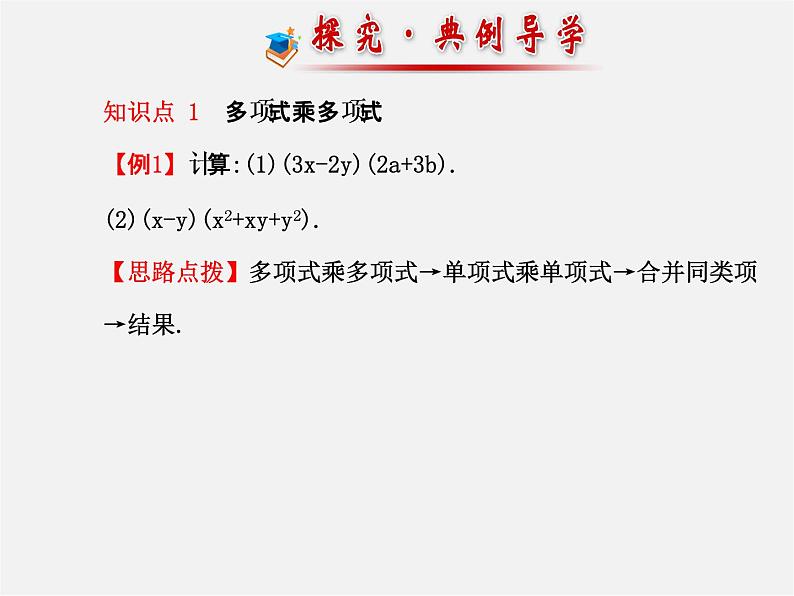 湘教初中数学七下《2.1.4多项式的乘法 》PPT课件 (6)07