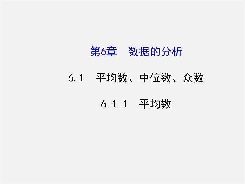 湘教初中数学七下《6.1.1平均数 》PPT课件 (3)01