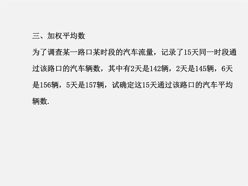 湘教初中数学七下《6.1.1平均数 》PPT课件 (3)05