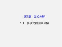 初中数学湘教版七年级下册第3章 因式分解3.1 多项式的因式分解教课ppt课件