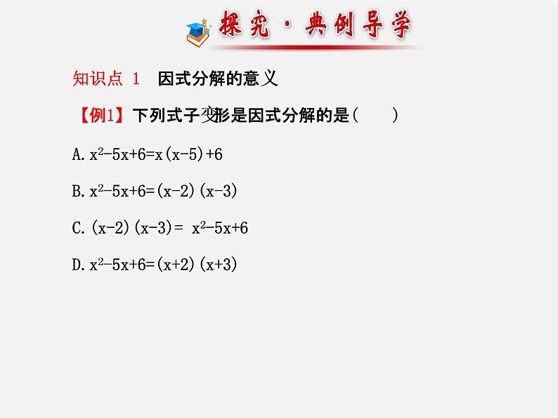 湘教初中数学七下《3.1 多项式的因式分解》PPT课件 (1)06