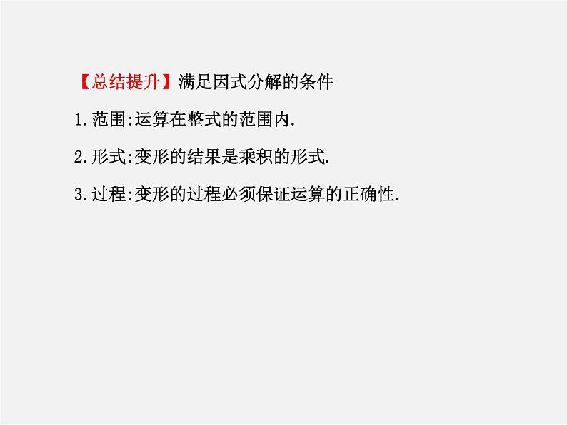 湘教初中数学七下《3.1 多项式的因式分解》PPT课件 (1)08