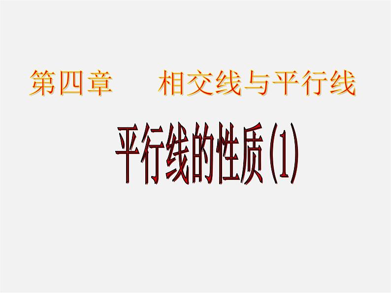 湘教初中数学七下《4.3 平行线的性质》PPT课件 (4)01