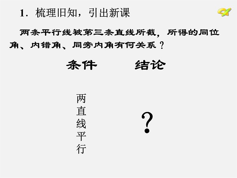 湘教初中数学七下《4.3 平行线的性质》PPT课件 (4)02