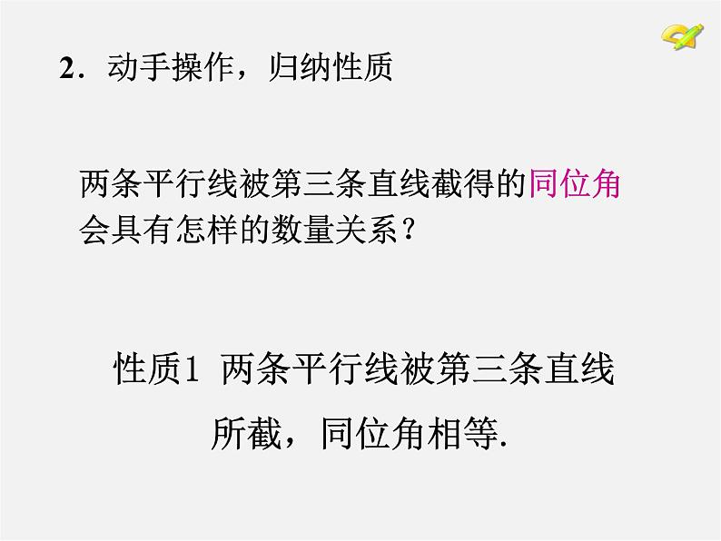 湘教初中数学七下《4.3 平行线的性质》PPT课件 (4)05