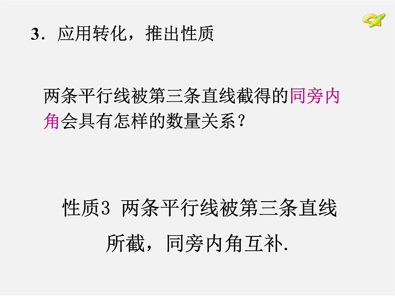 湘教初中数学七下《4.3 平行线的性质》PPT课件 (4)07