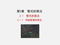 湘教版七年级下册2.1.1同底数幂的乘法教课内容课件ppt