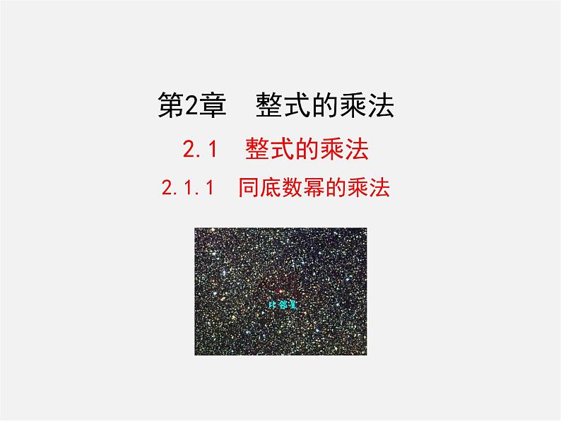 湘教初中数学七下《2.1.1同底数幂的乘法 》PPT课件 (1)第1页