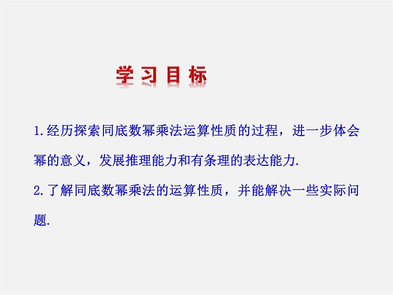 湘教初中数学七下《2.1.1同底数幂的乘法 》PPT课件 (1)第2页