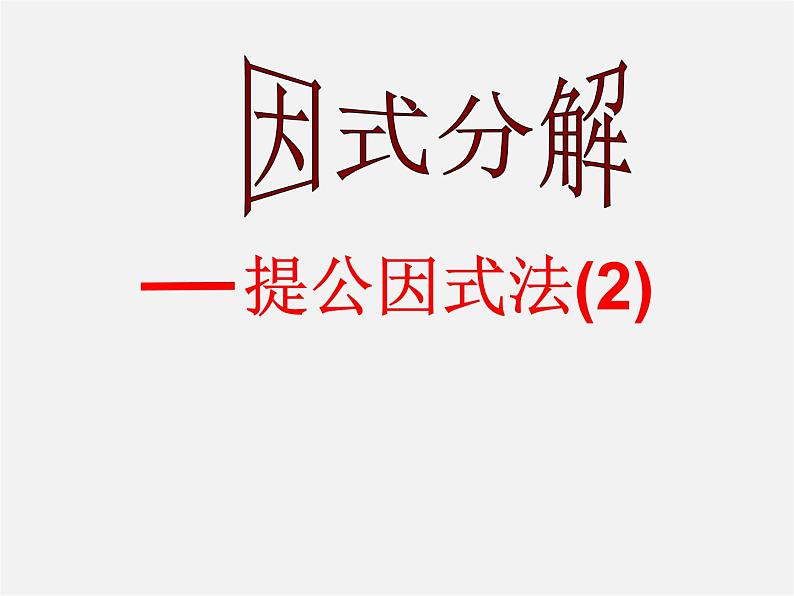 湘教初中数学七下《3.2 提公因式法》PPT课件 (5)01