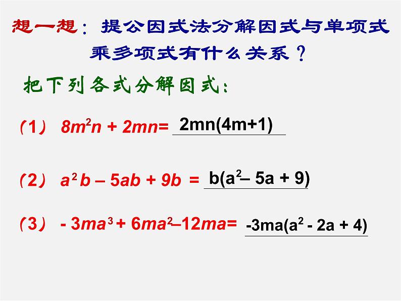 湘教初中数学七下《3.2 提公因式法》PPT课件 (5)03