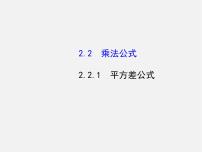 初中数学湘教版七年级下册2.2.1平方差公式图片课件ppt