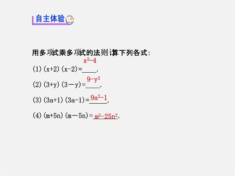 湘教初中数学七下《2.2.1平方差公式 》PPT课件 (3)03