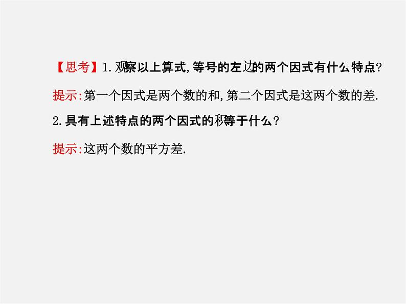 湘教初中数学七下《2.2.1平方差公式 》PPT课件 (3)04