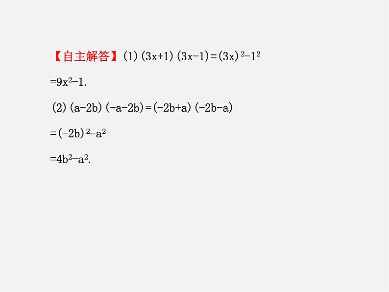 湘教初中数学七下《2.2.1平方差公式 》PPT课件 (3)08