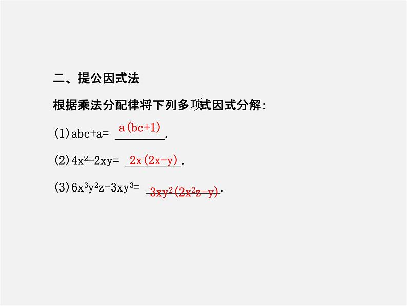 湘教初中数学七下《3.2 提公因式法》PPT课件 (2)04