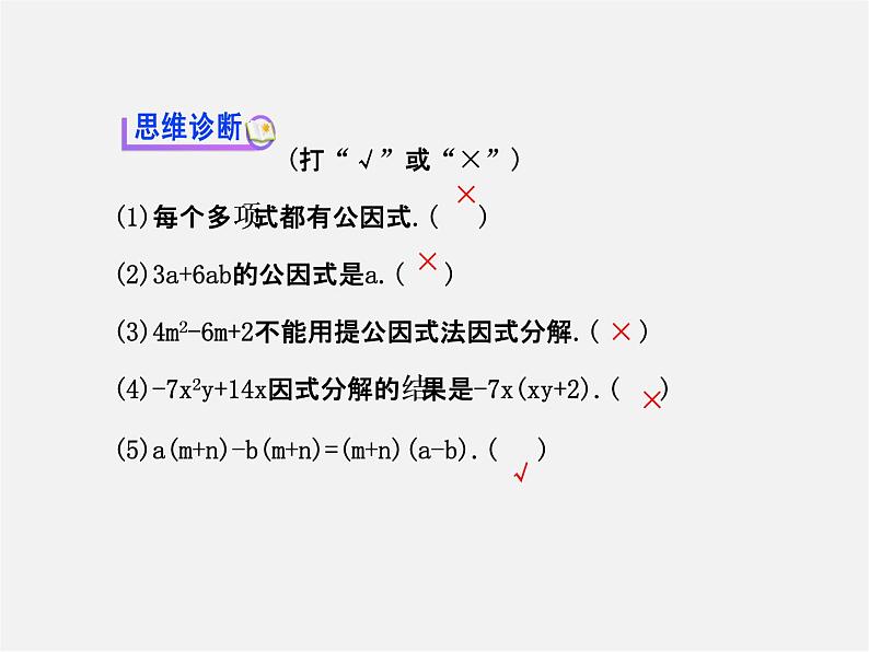 湘教初中数学七下《3.2 提公因式法》PPT课件 (2)07