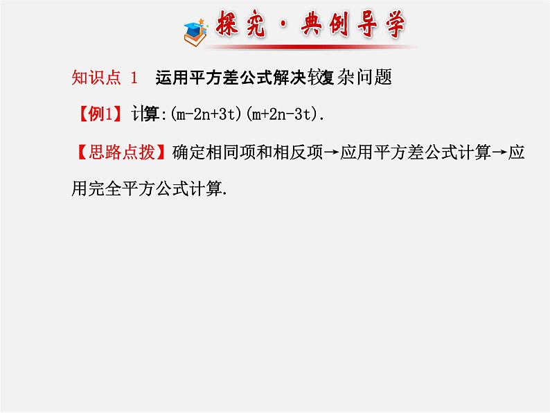 湘教初中数学七下《2.2.3运用乘法公式进行计算 》PPT课件 (2)06