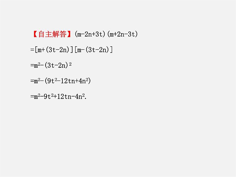 湘教初中数学七下《2.2.3运用乘法公式进行计算 》PPT课件 (2)07