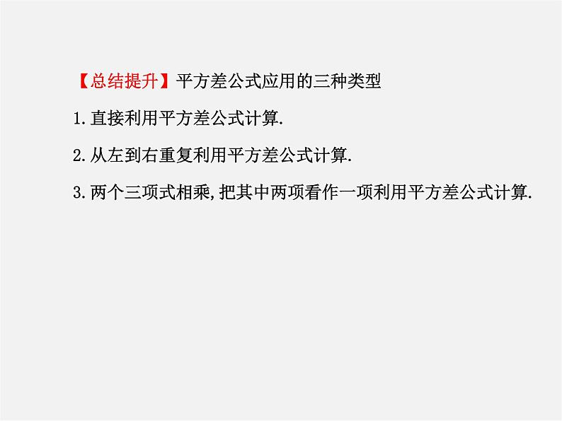 湘教初中数学七下《2.2.3运用乘法公式进行计算 》PPT课件 (2)08