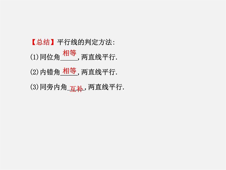 湘教初中数学七下《4.4 平行线的判定》PPT课件 (2)06