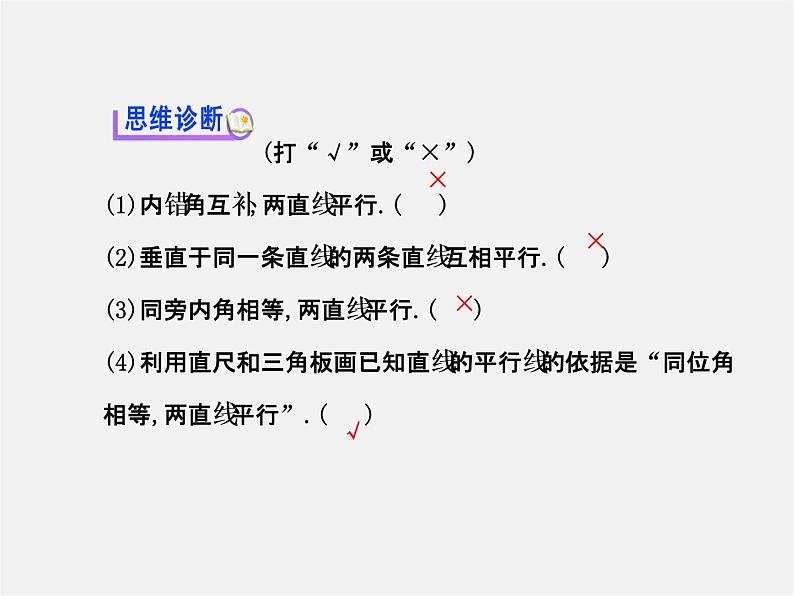 湘教初中数学七下《4.4 平行线的判定》PPT课件 (2)07