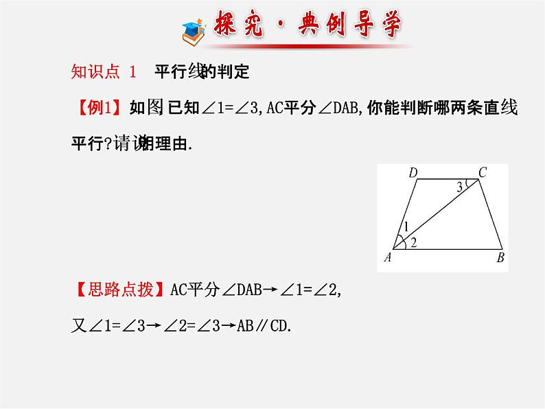 湘教初中数学七下《4.4 平行线的判定》PPT课件 (2)08