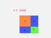 湘教初中数学七下《3.3 公式法》PPT课件 (5)