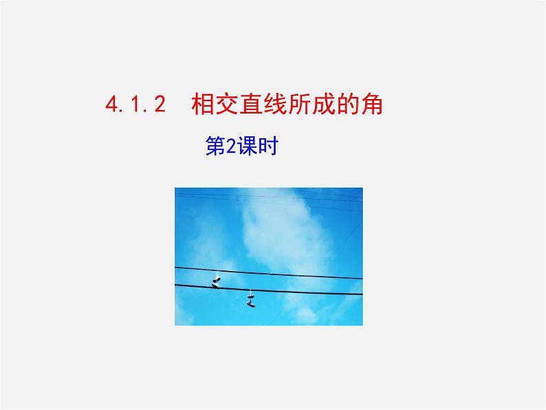 湘教初中数学七下《4.1.2相交直线所成的角 》PPT课件 (4)01