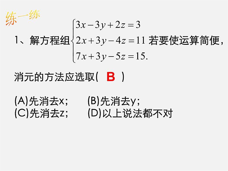 湘教初中数学七下《1.4 三元一次方程组》PPT课件 (5)03