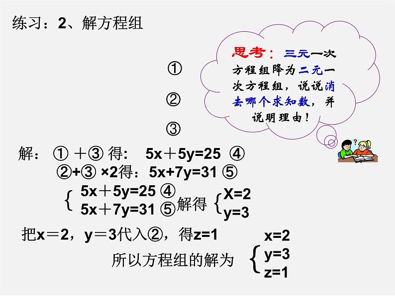 湘教初中数学七下《1.4 三元一次方程组》PPT课件 (5)04