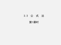 湘教版七年级下册3.3 公式法课文配套ppt课件