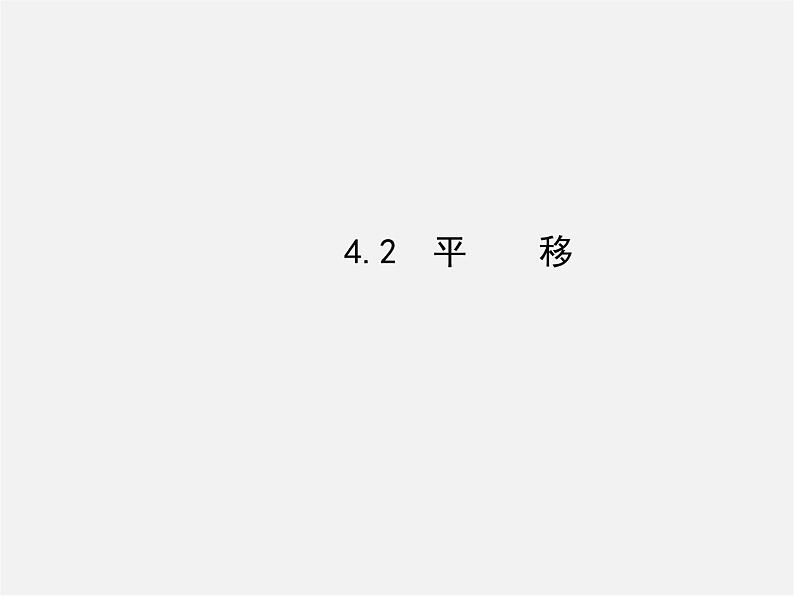 湘教初中数学七下《4.2 平移》PPT课件 (1)01