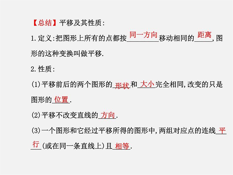 湘教初中数学七下《4.2 平移》PPT课件 (1)05