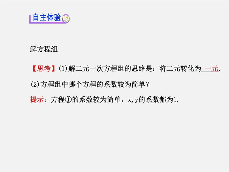 湘教初中数学七下《1.2.1 代入消元法》PPT课件 (3)03