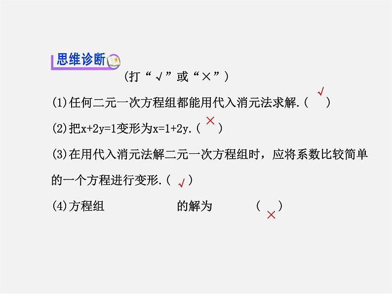 湘教初中数学七下《1.2.1 代入消元法》PPT课件 (3)06