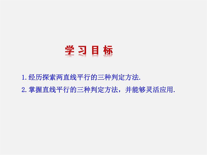 湘教初中数学七下《4.4 平行线的判定》PPT课件 (3)02