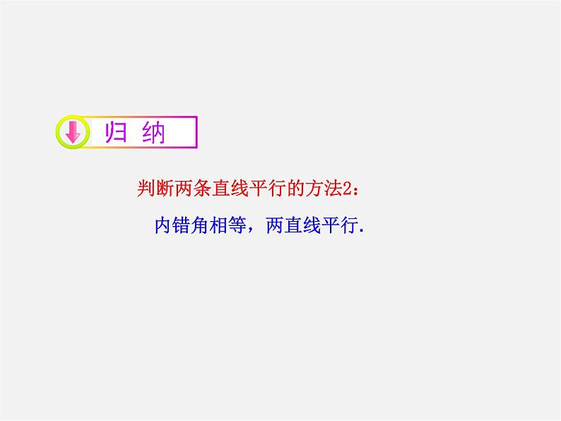 湘教初中数学七下《4.4 平行线的判定》PPT课件 (3)07