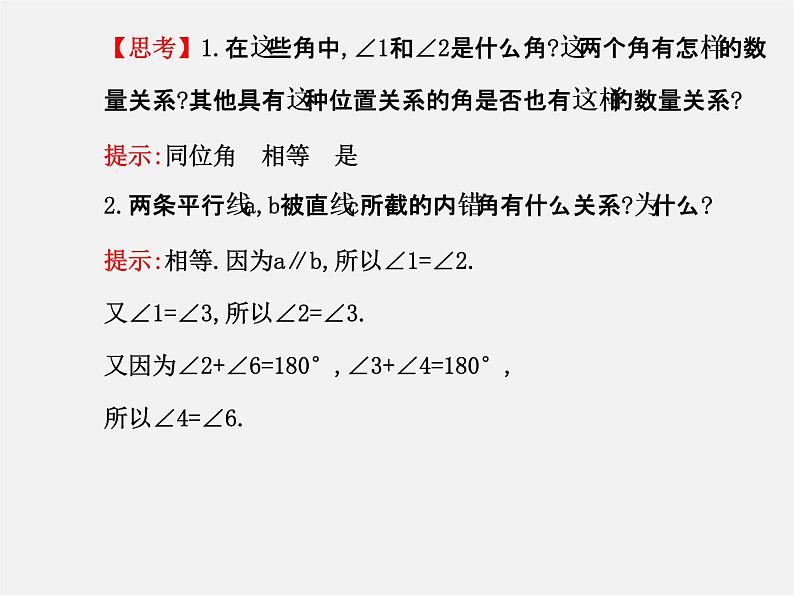 湘教初中数学七下《4.3 平行线的性质》PPT课件 (2)05